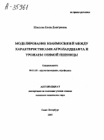 МОДЕЛИРОВАНИЕ ВЗАИМОСВЯЗЕЙ МЕЖДУ ХАРАКТЕРИСТИКАМИ АГРОЛАНДШАФТА И УРОЖАЕМ ОЗИМОЙ ПШЕНИЦЫ - тема автореферата по сельскому хозяйству, скачайте бесплатно автореферат диссертации