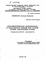 ФОТОСИНТЕТИЧЕСКАЯ ДЕЯТЕЛЬНОСТЬ И УРОЖАЙНОСТЬ ЯЧМЕНЯ ПРИ РАЗНОМ УРОВНЕ ПЛОДОРОДИЯ ПОЧВЫ - тема автореферата по сельскому хозяйству, скачайте бесплатно автореферат диссертации