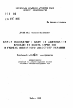 Влияние молибдена и бора на формирование урожая и качество зерна сои в условиях северной ЛесостепиУкраины - тема автореферата по сельскому хозяйству, скачайте бесплатно автореферат диссертации