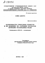 ОСОБЕННОСТИ ГУМУСОВЫХ ВЕЩЕСТВ И ИХ ВЛИЯНИЕ НА СОРБЦИЮ ФОСФАТОВ ПОЧВАМИ РЕСПУБЛИКИ МАЛИ - тема автореферата по сельскому хозяйству, скачайте бесплатно автореферат диссертации