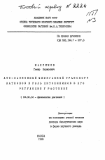 АТФ - зависимый мембранный транспорт катионов и роль цитокининов в его регуляции у растений - тема автореферата по биологии, скачайте бесплатно автореферат диссертации