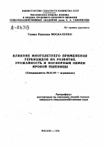 ВЛИЯНИЕ МНОГОЛЕТНЕГО ПРИМЕНЕНИЯ ГЕРБИЦИДОВ НА РАЗВИТИЕ, УРОЖАЙНОСТЬ И ФОСФОРНЫЙ ОБМЕН ЯРОВОЙ ПШЕНИЦЫ - тема автореферата по сельскому хозяйству, скачайте бесплатно автореферат диссертации