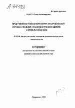 ПРОДУКТИВНЫЕ ОСОБЕННОСТИ МАТОК СТАВРОПОЛЬСКОЙ ПОРОДЫ И ПОМЕСЕЙ С РАЗЛИЧНОЙ ТОНИНОЙ ШЕРСТИ В СТЕПНОМ ПОВОЛЖЬЕ - тема автореферата по сельскому хозяйству, скачайте бесплатно автореферат диссертации