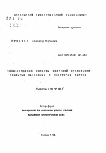 Экологические аспекты световой ориентации крылатых насекомых и некоторых пауков - тема автореферата по биологии, скачайте бесплатно автореферат диссертации