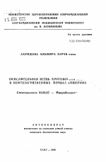 Окислительная ветвь круговорота азота в нефтезагрязненных почвах Апшерона - тема автореферата по биологии, скачайте бесплатно автореферат диссертации
