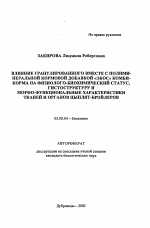 Влияние гранулированного вместе с полиминеральной кормовой добавкой "экос" комбикорма на физиолого-биохимический статус, гистоструктуру и морфо-функциональные характеристики тканей и органов цыплят-бройлеров - тема автореферата по биологии, скачайте бесплатно автореферат диссертации