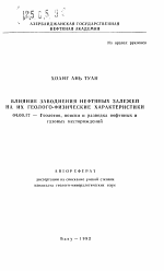 Влияние заводнения нефтяных залежей на их геолого-физические характеристики - тема автореферата по геологии, скачайте бесплатно автореферат диссертации