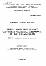 Оценка функционального состояния человека-оператора по ЭЭГ-показателям - тема автореферата по биологии, скачайте бесплатно автореферат диссертации