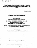 ИЗУЧЕНИЕ ПРОДУКТИВНЫХ КАЧЕСТВ И ТИПА ТЕЛОСЛОЖЕНИЯ КОРОВ НОВЫХ ГЕНОТИПОВ ЧЕРНО-ПЕСТРОЙ ПОРОДЫ - тема автореферата по сельскому хозяйству, скачайте бесплатно автореферат диссертации