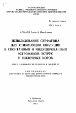 Использование сурфагона для стимуляции овуляции в спонтанный и индуцированный эстрофаном эструс у молочных коров - тема автореферата по биологии, скачайте бесплатно автореферат диссертации