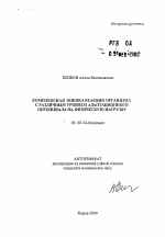 Комплексная оценка реакции организма с различным уровнем адаптационного потенциала на физическую нагрузку - тема автореферата по биологии, скачайте бесплатно автореферат диссертации