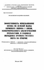 Эффективность использования силоса из зеленой массы кормового люпина с овсом, консервированного биологическими препаратами, в рационах молодняка крупного рогатого скота на откорме - тема автореферата по сельскому хозяйству, скачайте бесплатно автореферат диссертации