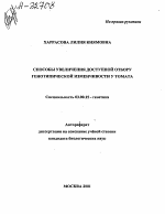 Способы увеличения доступной отбору генотипической изменчивости у томата - тема автореферата по биологии, скачайте бесплатно автореферат диссертации