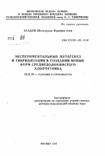 Экспериментальный мутагенез и гибридизация в создании новых форм средневолокнистого хлопчатника - тема автореферата по сельскому хозяйству, скачайте бесплатно автореферат диссертации