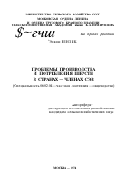 ПРОБЛЕМЫ ПРОИЗВОДСТВА И ПОТРЕБЛЕНИЯ ШЕРСТИ В СТРАНАХ — ЧЛЕНАХ СЭВ - тема автореферата по сельскому хозяйству, скачайте бесплатно автореферат диссертации