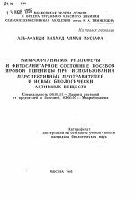 Микроорганизмы ризмосферы и фитосанитарное состояние посевов яровой пшеницы при использовании перспективных протравителей и новых биологически активных веществ - тема автореферата по сельскому хозяйству, скачайте бесплатно автореферат диссертации