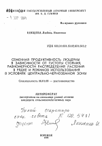 Семенная продуктивность люцерны в зависимости от густоты стояния, равномерности распределения растений в рядке и режимов использования в условиях Центрально-Черноземной зоны - тема автореферата по сельскому хозяйству, скачайте бесплатно автореферат диссертации