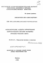 Физиологические аспекты нормирования энергетического питания молодняка крупного рогатого скота - тема автореферата по биологии, скачайте бесплатно автореферат диссертации