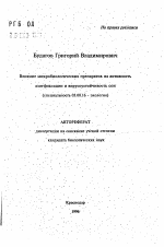 Влияние микробиологических препаратов на активностьазотфиксации и вирусоустойчивость сои - тема автореферата по биологии, скачайте бесплатно автореферат диссертации