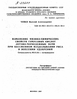 ИЗМЕНЕНИЕ ФИЗИКО-ХИМИЧЕСКИХ СВОЙСТВ ГУМУСОВЫХ КИСЛОТ ЛУГОВО-ЧЕРНОЗЕМНЫХ ПОЧВ ПРИ БЕССМЕННОМ ВОЗДЕЛЫВАНИИ РИСА И ВНЕСЕНИИ УДОБРЕНИЙ - тема автореферата по сельскому хозяйству, скачайте бесплатно автореферат диссертации