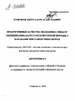 ПРОДУКТИВНЫЕ КАЧЕСТВА МОЛОДНЯКА ОВЕЦ ОТ СКРЕЩИВАНИЯ ДАГЕСТАНСКОЙ ГОРНОЙ ПОРОДЫ С БАРАНАМИ МЯСО-ШЕРСТНЫХ ПОРОД - тема автореферата по сельскому хозяйству, скачайте бесплатно автореферат диссертации