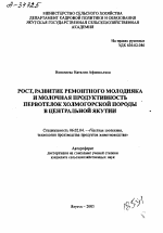 РОСТ, РАЗВИТИЕ РЕМОНТНОГО МОЛОДНЯКА И МОЛОЧНАЯ ПРОДУКТИВНОСТЬ ПЕРВОТЕЛОК ХОЛМОГОРСКОЙ ПОРОДЫ В ЦЕНТРАЛЬНОЙ ЯКУТИИ - тема автореферата по сельскому хозяйству, скачайте бесплатно автореферат диссертации