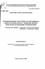 Нормирование протеина и витамина Е для петухов кросса "ломанн браун" при искусственном осеменении - тема автореферата по сельскому хозяйству, скачайте бесплатно автореферат диссертации