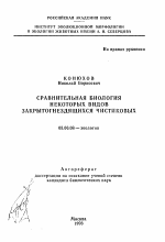 Сравнительная биология некоторых видов закрытогнездящихся чистиковых - тема автореферата по биологии, скачайте бесплатно автореферат диссертации