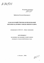 СЕЛЬСКОХОЗЯЙСТВЕННОЕ ИСПОЛЬЗОВАНИЕ ОВРАЖНО-БАЛОЧНЫХ ЗЕМЕЛЬ НИЖНЕГО ДОНА - тема автореферата по сельскому хозяйству, скачайте бесплатно автореферат диссертации