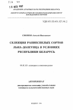 Селекция раннеспелых сортов льна-долгунца а условиях Республики Беларусь - тема автореферата по сельскому хозяйству, скачайте бесплатно автореферат диссертации