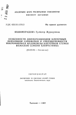 Особенности дифференциации клеточных популяций семяпочки и упорядоченности микрофибрилл целлюлозы клеточной стенки волосков семени хлопчатника - тема автореферата по биологии, скачайте бесплатно автореферат диссертации