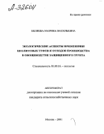 Экологические аспекты применения цеолитовых туфов и отходов производства в овощеводстве защищенного грунта - тема автореферата по биологии, скачайте бесплатно автореферат диссертации