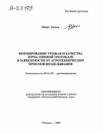 ФОРМИРОВАНИЕ УРОЖАЯ И КАЧЕСТВА ЗЕРНА ОЗИМОЙ ТРИТИКАЛЕ В ЗАВИСИМОСТИ ОТ АГРОТЕХНИЧЕСКИХ ПРИЕМОВ ВОЗДЕЛЫВАНИЯ - тема автореферата по сельскому хозяйству, скачайте бесплатно автореферат диссертации