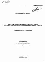 ПРОСТРАНСТВЕННО-ВРЕМЕННАЯ СТРУКТУРА ФАУНЫ ОСНОВНЫХ ТИПОВ ПОЧВ ВЫСОКОГОРИЙ ЦЕНТРАЛЬНОГО КАВКАЗА - тема автореферата по биологии, скачайте бесплатно автореферат диссертации