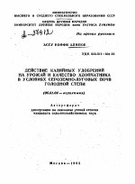 ДЕЙСТВИЕ КАЛИЙНЫХ УДОБРЕНИЙ НА УРОЖАЙ И КАЧЕСТВО ХЛОПЧАТНИКА В УСЛОВИЯХ СЕРОЗЕМНО-ЛУГОВЫХ ПОЧВ ГОЛОДНОЙ СТЕПИ - тема автореферата по сельскому хозяйству, скачайте бесплатно автореферат диссертации