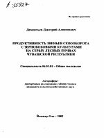 ПРОДУКТИВНОСТЬ ЗВЕНЬЕВ СЕВООБОРОТА С ЗЕРНОБОБОВЫМИ КУЛЬТУРАМИ НА СЕРЫХ ЛЕСНЫХ ПОЧВАХ ЧУВАШСКОЙ РЕСПУБЛИКИ - тема автореферата по сельскому хозяйству, скачайте бесплатно автореферат диссертации