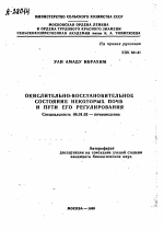 ОКИСЛИТЕЛЬНО-ВОССТАНОВИТЕЛЬНОЕ СОСТОЯНИЕ НЕКОТОРЫХ ПОЧВ И ПУТИ ЕГО РЕГУЛИРОВАНИЯ - тема автореферата по сельскому хозяйству, скачайте бесплатно автореферат диссертации