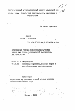 Оптимальные условия формирования качества плодов как основа рациональной послеуборочной технологии - тема автореферата по сельскому хозяйству, скачайте бесплатно автореферат диссертации