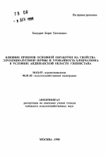 Влияние приемов основной обработки на свойства сероземно-луговой почвы и урожайность хлопчатника в условиях Андижанской области Узбекистана - тема автореферата по сельскому хозяйству, скачайте бесплатно автореферат диссертации