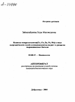 ВЛИЯНИЕ МИКРОЭЛЕМЕНТОВ (СО, СU, ZN, FE, MN) В ВИДЕ НЕОРГАНИЧЕСКИХ СОЛЕЙ И КОМПЛЕКСОНАТОВ НА РОСТ И РАЗВИТИЕ ВЫРАЩИВАЕМЫХ БЫЧКОВ - тема автореферата по биологии, скачайте бесплатно автореферат диссертации