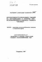 Продуктивность молодняка свиней на доращивании и откорме при использовании в рационах соевого "молока" - тема автореферата по сельскому хозяйству, скачайте бесплатно автореферат диссертации