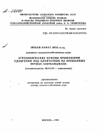 АГРОХИМИЧЕСКИЕ ОСНОВЫ ПРИМЕНЕНИЯ УДОБРЕНИИ ПОД ХЛОПЧАТНИК НА ОРОШАЕМЫХ ПОЧВАХ АЗЕРБАЙДЖАНА - тема автореферата по сельскому хозяйству, скачайте бесплатно автореферат диссертации