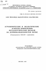 Агрохимические и экологические аспекты применения металлургических шлаков на дерново-подзолистой почве - тема автореферата по сельскому хозяйству, скачайте бесплатно автореферат диссертации