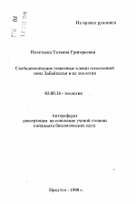 Свободноживущие гамазовые клещи лесостепной зоны Забайкалья и их экология - тема автореферата по биологии, скачайте бесплатно автореферат диссертации