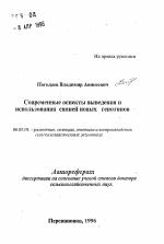 Современные аспекты выведения и использования свиней новых генотипов - тема автореферата по сельскому хозяйству, скачайте бесплатно автореферат диссертации