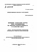 ВЛИЯНИЕ СОЧЕТАНИЯ ПОРОД ПРИ СКРЕЩИВАНИИ НА МЯСНУЮ ПРОДУКТИВНОСТЬ И КАЧЕСТВО МЯСА - тема автореферата по сельскому хозяйству, скачайте бесплатно автореферат диссертации