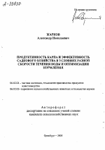 ПРОДУКТИВНОСТЬ КАРПА И ЭФФЕКТИВНОСТЬ САДКОВОГО ХОЗЯЙСТВА В УСЛОВИЯХ РАЗНОЙ СКОРОСТИ ТЕЧЕНИЯ ВОДЫ И ОПТИМИЗАЦИИ КОРМЛЕНИЯ - тема автореферата по сельскому хозяйству, скачайте бесплатно автореферат диссертации