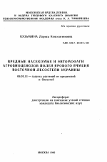 Вредные насекомые и энтомофаги агробиоценозов полей ярового ячменя Восточной Лесостепи Украины - тема автореферата по сельскому хозяйству, скачайте бесплатно автореферат диссертации