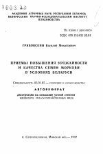 Приемы повышения урожайности и качества семян моркови в условиях Беларуси - тема автореферата по сельскому хозяйству, скачайте бесплатно автореферат диссертации