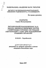 Регуляторная взаимосвязь Nа,К-насоса мембран нервных клеток с нейромедиаторными системами ацетилхолина и ГАМК при радиационном поражении организма - тема автореферата по биологии, скачайте бесплатно автореферат диссертации